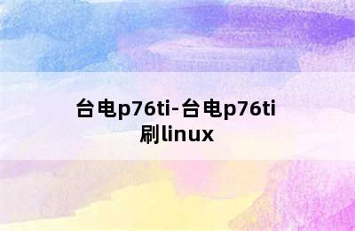 台电p76ti-台电p76ti 刷linux
